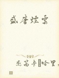 盛唐烟云
