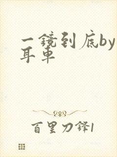 一镜到底by约耳车