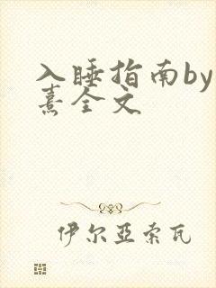 入睡指南by栗熹全文