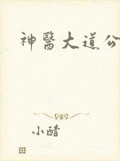 神医大道公2