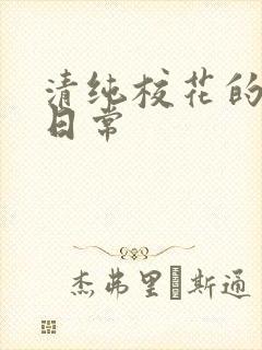 清纯校花的被擒日常