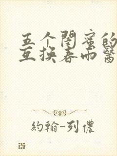 五个闺蜜的疯狂互换春雨医生
