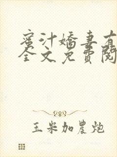 蜜汁娇妻有点甜全文免费阅读