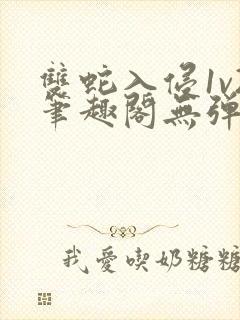 双蛇入侵1v2笔趣阁无弹窗最新章节封面