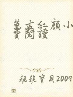 万古红颜小说免费阅读封面
