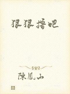 狠狠撸吧
