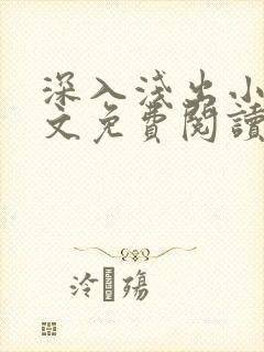 深入浅出小说全文免费阅读笔趣阁