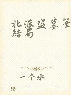 北派盗墓笔记大结局