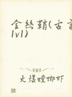 金丝鞘(古言,1v1)