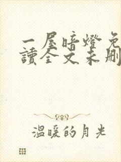 一屋暗灯免费阅读全文未删减