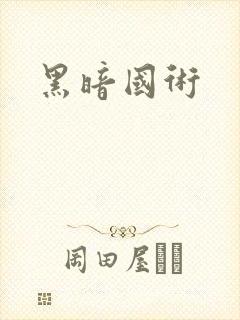 黑暗国术