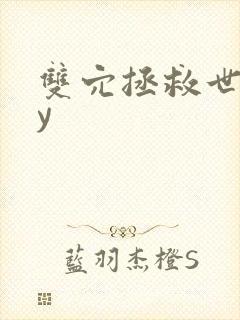 双穴拯救世界by
