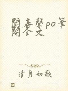 闻春声po笔趣阁全文封面