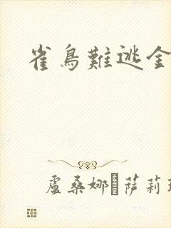 雀鸟难逃金笼