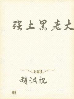 强上黑老大