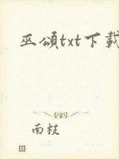 巫颂txt下载封面