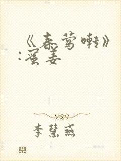 《春莺啭》作者:蜜姜封面