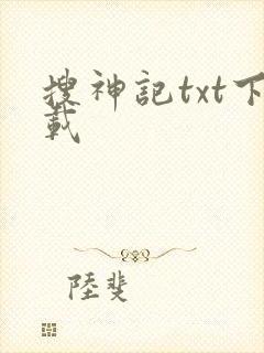 搜神记txt下载封面