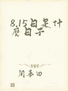 8.15日是什么日子