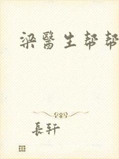 梁医生帮帮忙