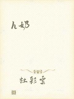 h奶封面