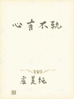 心有不轨封面
