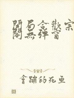开局合欢宗笔趣阁无弹窗封面