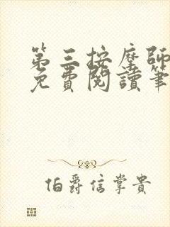 第三按摩师小说免费阅读笔趣阁