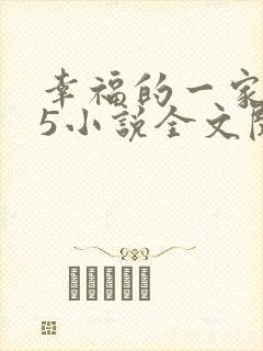 幸福的一家1一5小说全文阅读