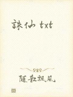 诛仙 txt