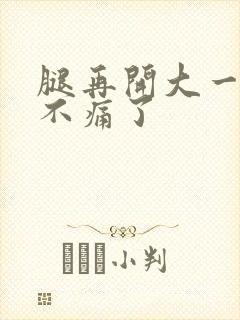 腿再开大一点就不痛了
