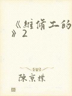 《维修工的绝遇》2