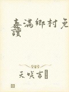 春满乡村免费阅读封面