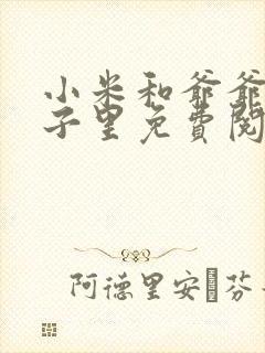小米和爷爷在院子里免费阅读