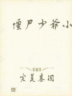 僵尸少爷小说
