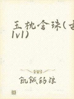 玉枕含珠(古言1v1)