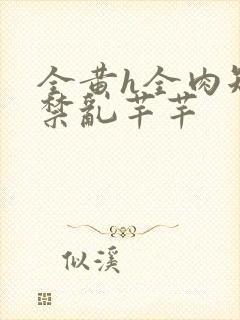 全黄h全肉短篇禁乱芊芊封面