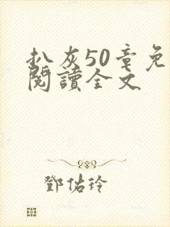 扒灰50章免费阅读全文