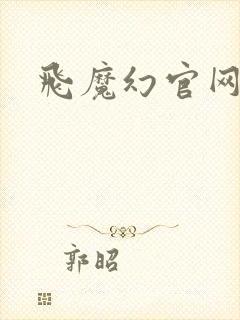 飞魔幻官网
