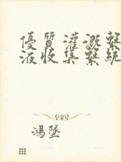 优质灌溉系统y液收集系统