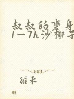 叔叔的变身药水1—7h沙椰子