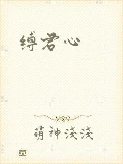 缚君心
