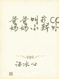 爸爸叫我COD妈妈小新外婆