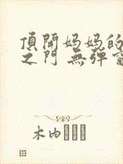 顶开妈妈的生命之门 无弹窗封面