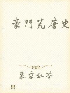 豪门荒唐史封面
