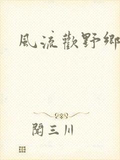 风流欢野乡