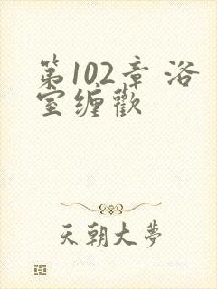 第102章 浴室缠欢