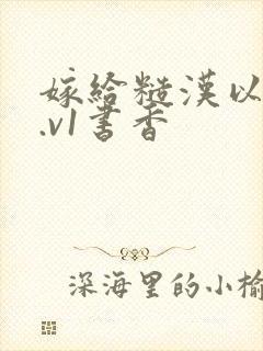 嫁给糙汉以后1.v1书香封面
