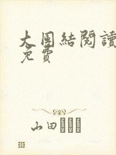大团结阅读全文免费
