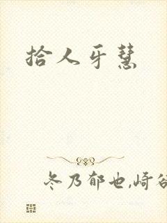拾人牙慧